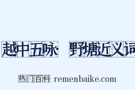 越中五咏·野塘近义词是什么意思的图片